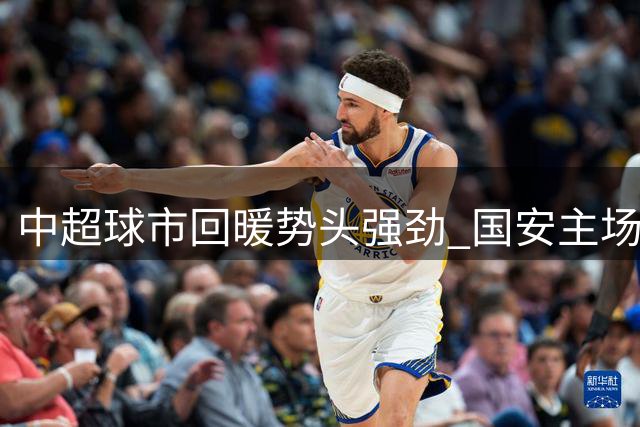 中超球市回暖势头强劲 国安主场人气领跑 明年有望重返亚洲之巅
