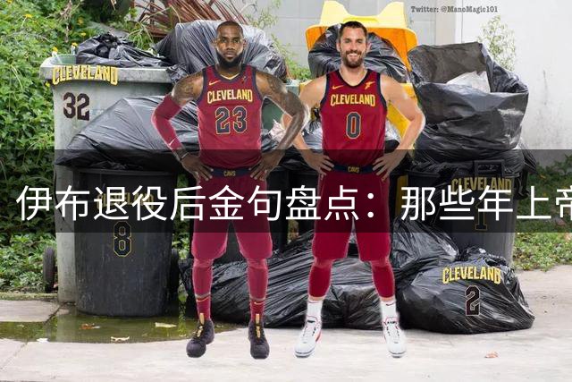 伊布退役后金句盘点：那些年"上帝"创造的足球神话