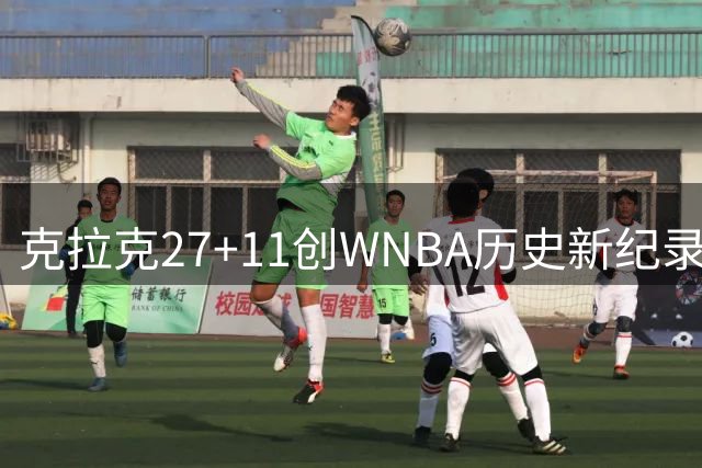 克拉克27+11创WNBA历史新纪录 赛后争议判罚引热议