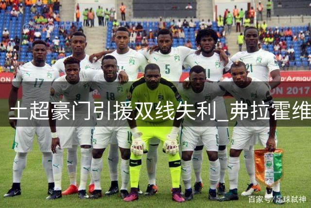 土超豪门引援双线失利 弗拉霍维奇首选五大联赛 萨拉赫天价要求遭拒