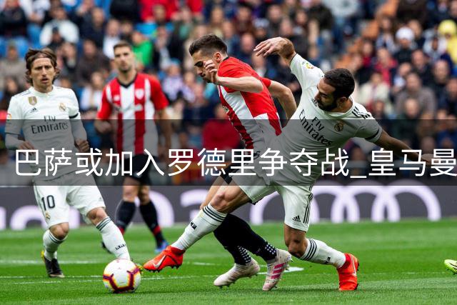 巴萨或加入罗德里争夺战 皇马曼城谈判进入关键阶段