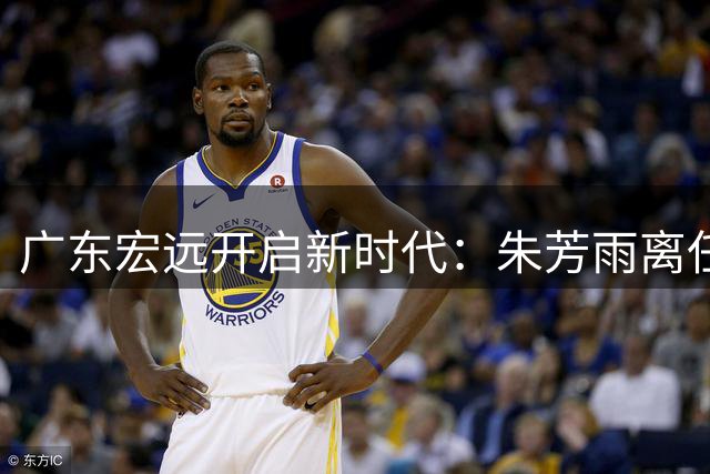 广东宏远开启新时代：朱芳雨离任引发管理层地震，少东家陈浩峰接掌帅印