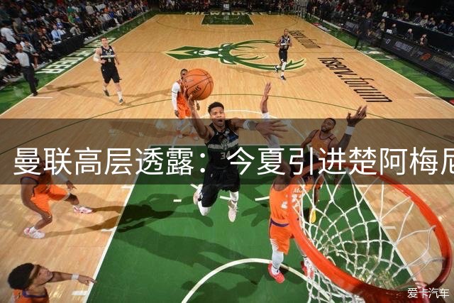 曼联高层透露：今夏引进楚阿梅尼面临巨大财务障碍
