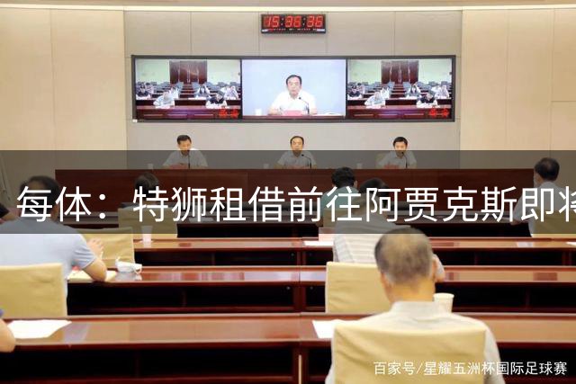 每体：特狮租借前往阿贾克斯即将完成，预计当地时间周二官宣