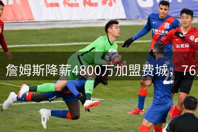 詹姆斯降薪4800万加盟费城，76人阵容豪华剑指总冠军