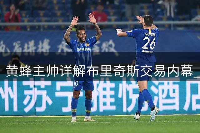 黄蜂主帅详解布里奇斯交易内幕 盛赞其全能表现与职业态度