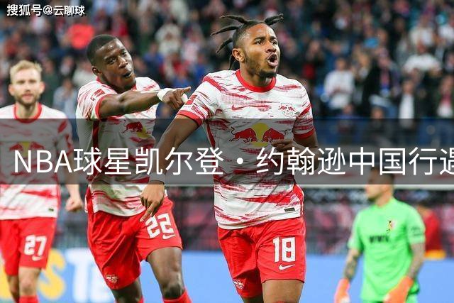 NBA球星凯尔登·约翰逊中国行遇另类挑战 现场答题展现学霸本色